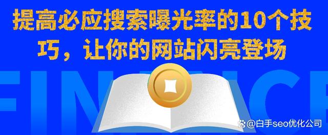 企业如何提升自身在网络中的曝光率 企业如何提升自身在网络中的曝光率