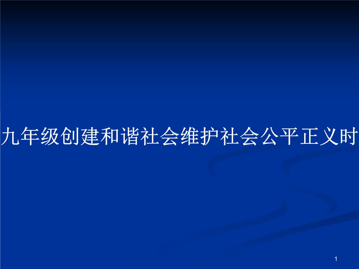 网络信息如何影响社会公平与正义