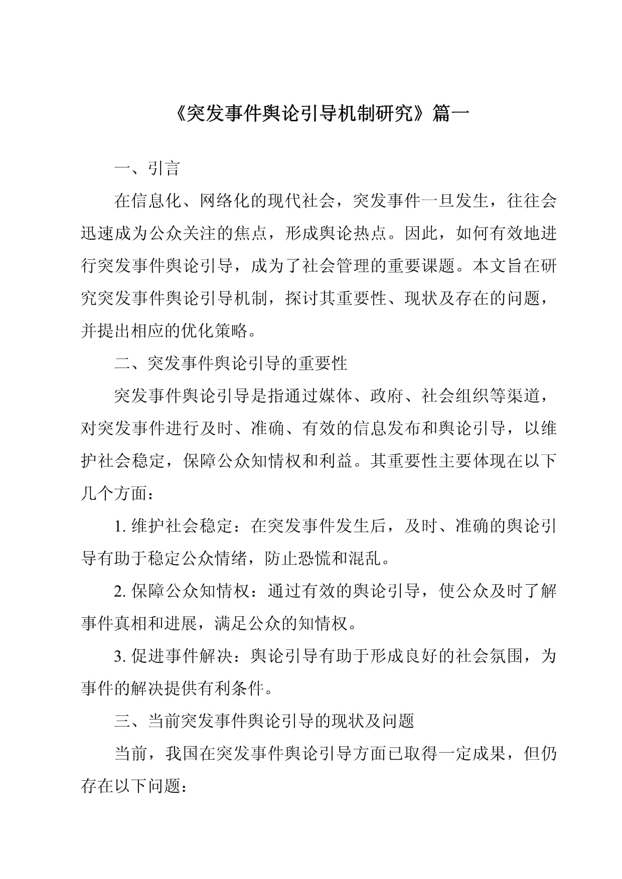 网络信息在突发事件中的应用探讨 网络信息在突发事件中的应用探讨