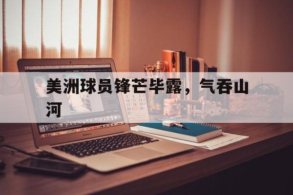 美洲球员锋芒毕露，气吞山河