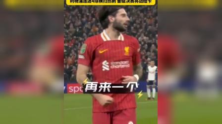 利物浦主场告捷,晋级希望显现 利物浦主场告捷,晋级希望显现