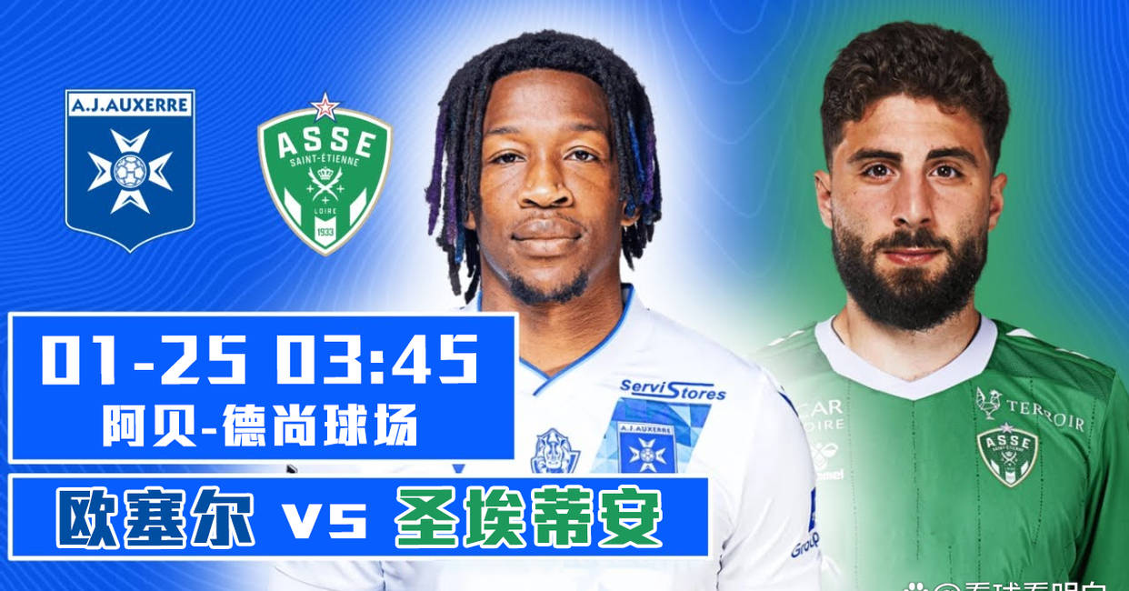 圣埃蒂安客场大胜，向法甲前四发起冲击