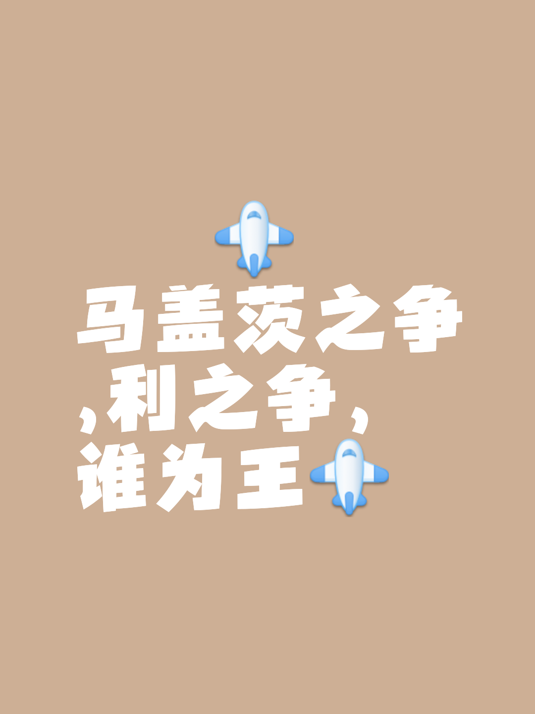 投入激烈角逐，谁能出人头地