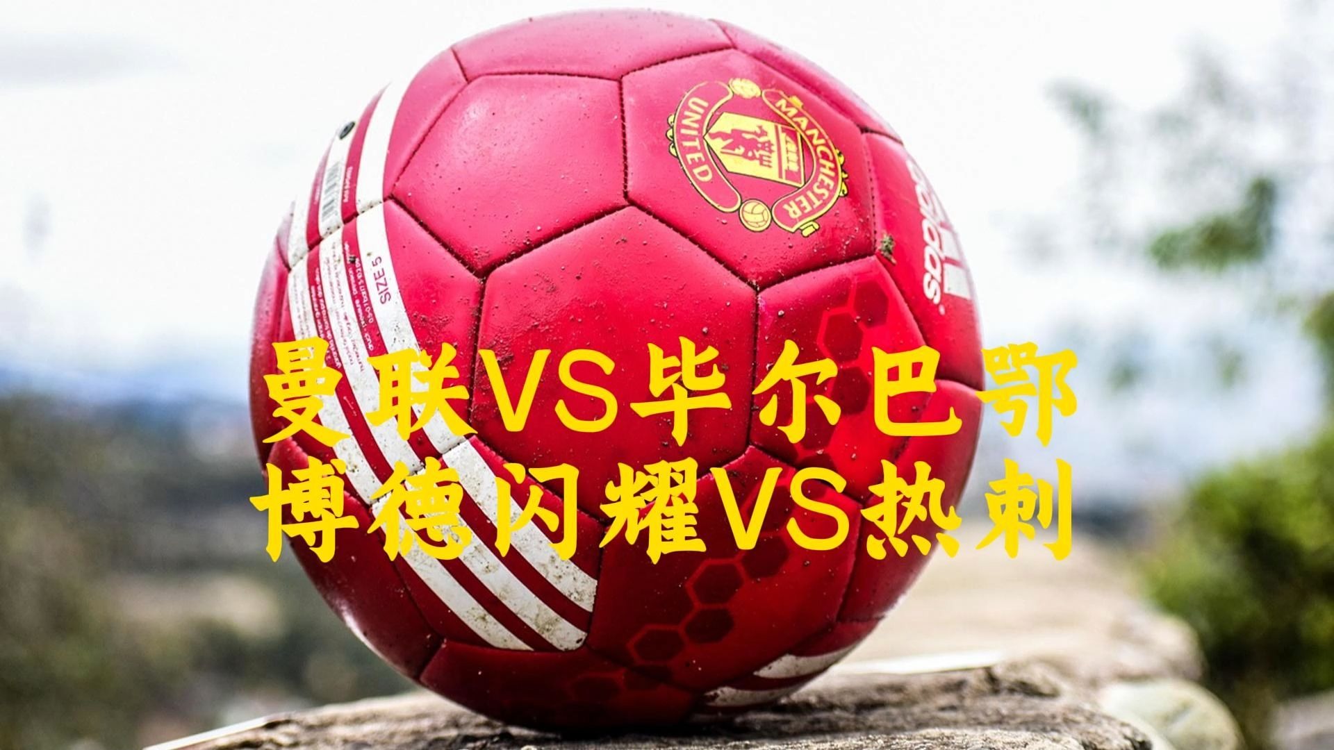 曼联主场成功逆袭，积分榜上升