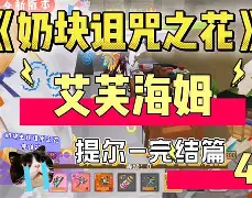 阿塞芙求姆跌入失落泥土,生死关头待解 阿塞芙求姆跌入失落泥土,生死关头待解